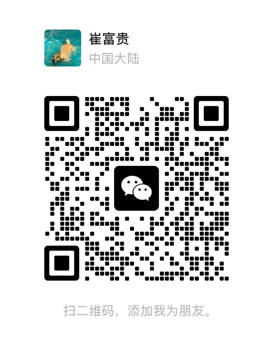 崔富贵的微信联系二维码,用于申请免费查询次数